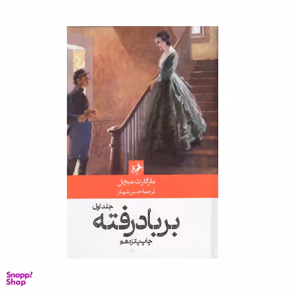 کتاب بر باد رفته اثر مارگارت میچل نشر امیرکبیر دوجلدی