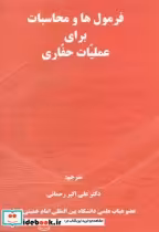 قیمت و خرید کتاب فرمول ها و محاسبات برای عملیات حفاری | ایده بوک