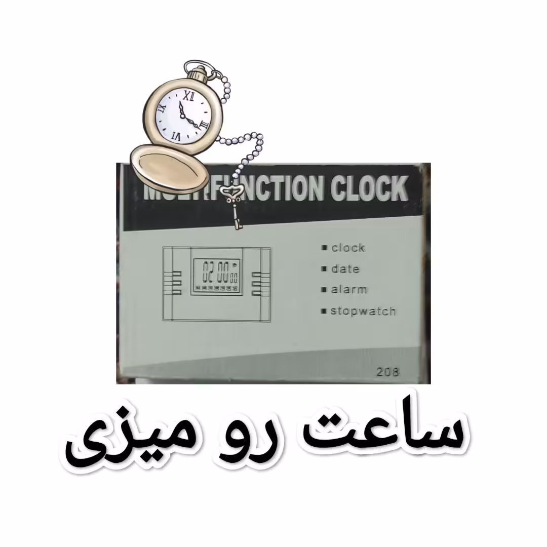 ساعت رو میزی  جدید دارای صفحه ی شیشه ایی با تمامی امکانات