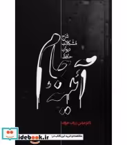قیمت و خرید کتاب آئینه جام اثر عباس زریاب خویی | ایده بوک