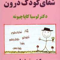 کتاب شفای کودک درون اثر لوسیا کاپاچیونه نشر پیکان ترجمه گیتی خوشدل