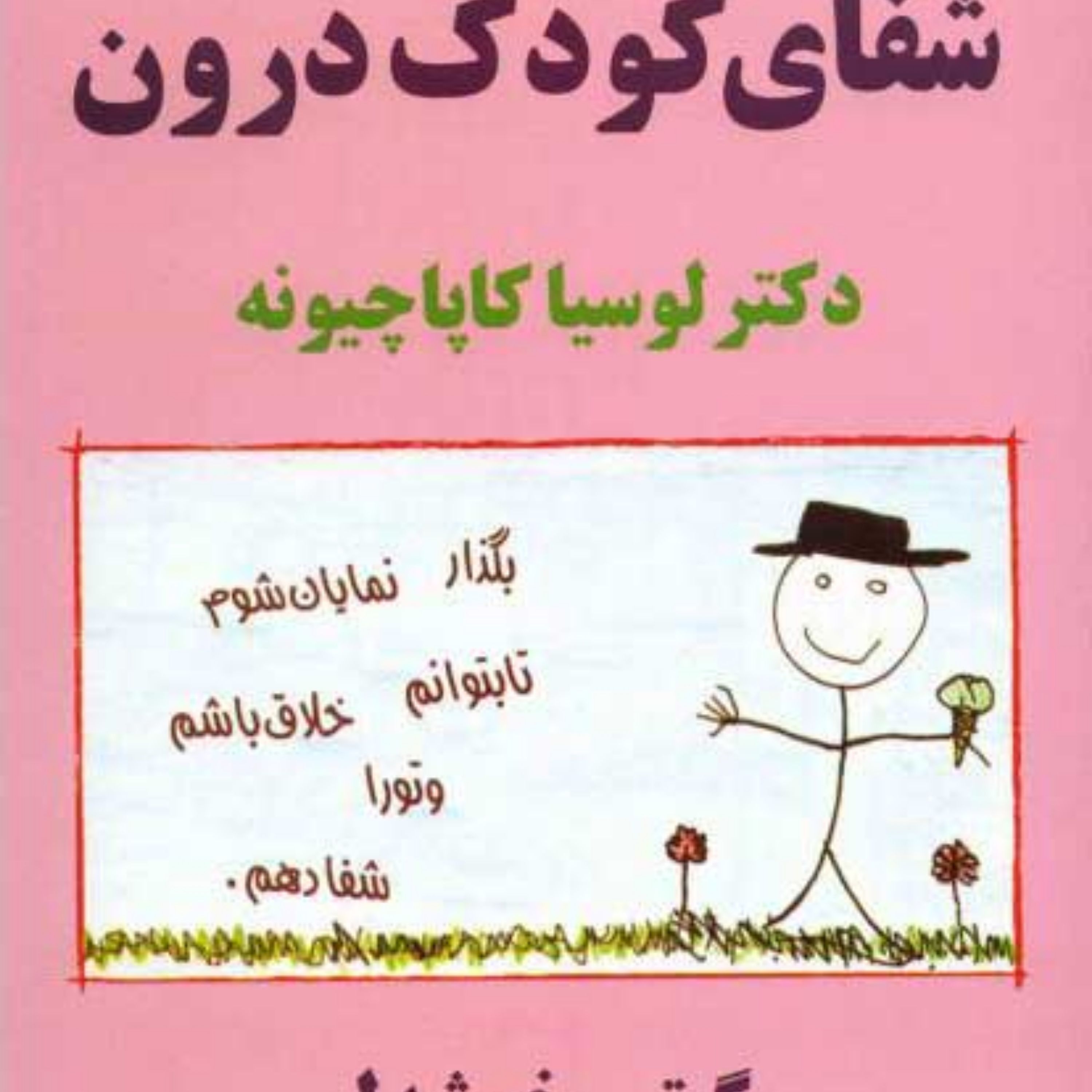 کتاب شفای کودک درون اثر لوسیا کاپاچیونه نشر پیکان ترجمه گیتی خوشدل
