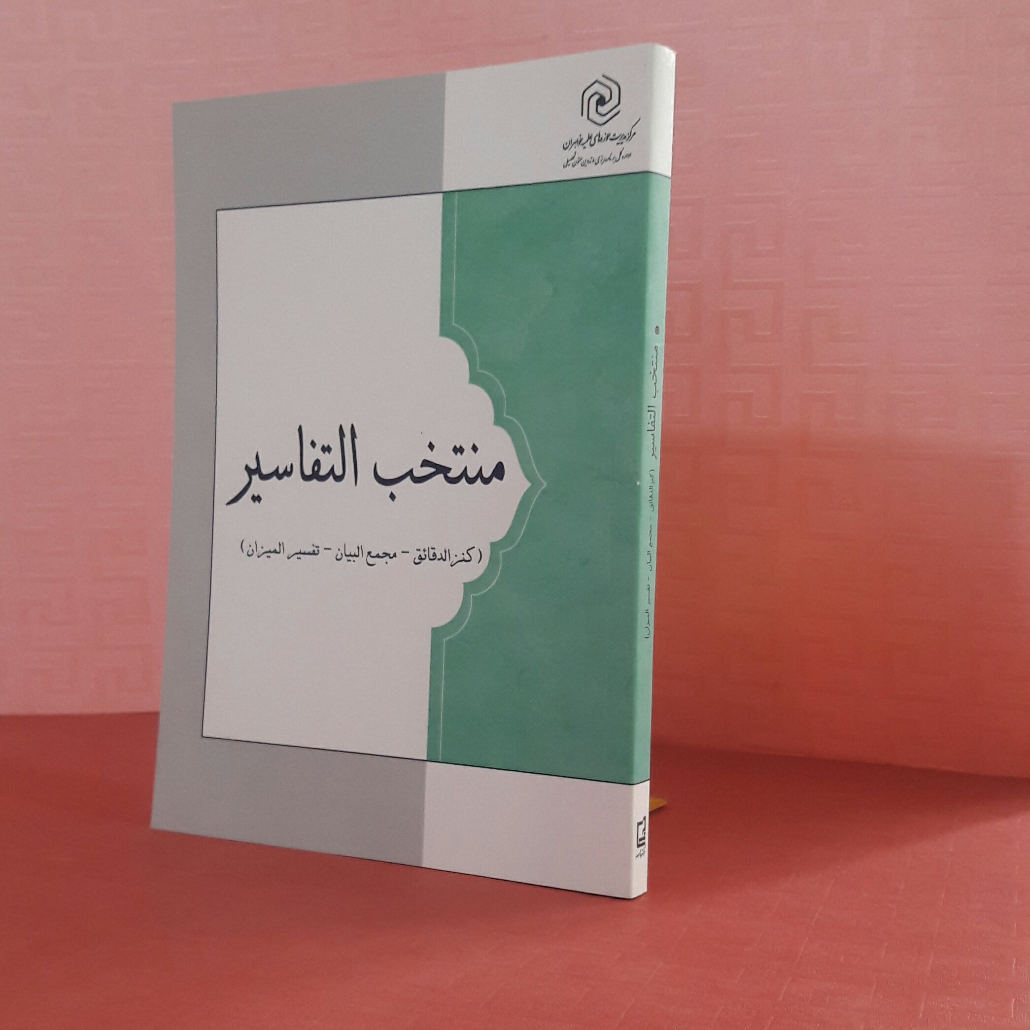 کتاب منتخب التفاسیر ( کنز الدقائق-مجمع البیان-تفسیر المیزان)