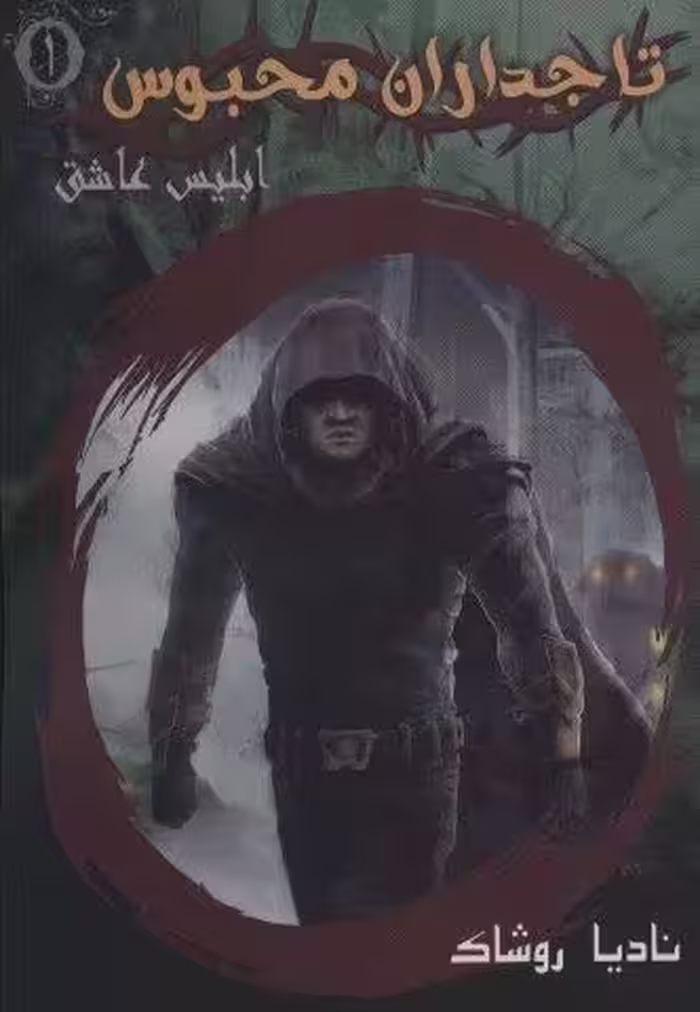 تاجداران محبوس 1 (ابلیس عاشق)