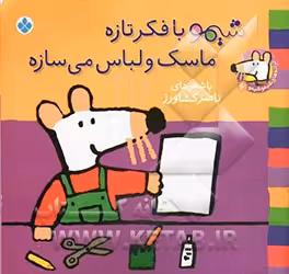 کتاب شیموشیمو 6 شیمو با فکر تازه ماسک و لباس می سازه