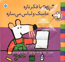 کتاب شیموشیمو 6 شیمو با فکر تازه ماسک و لباس می سازه