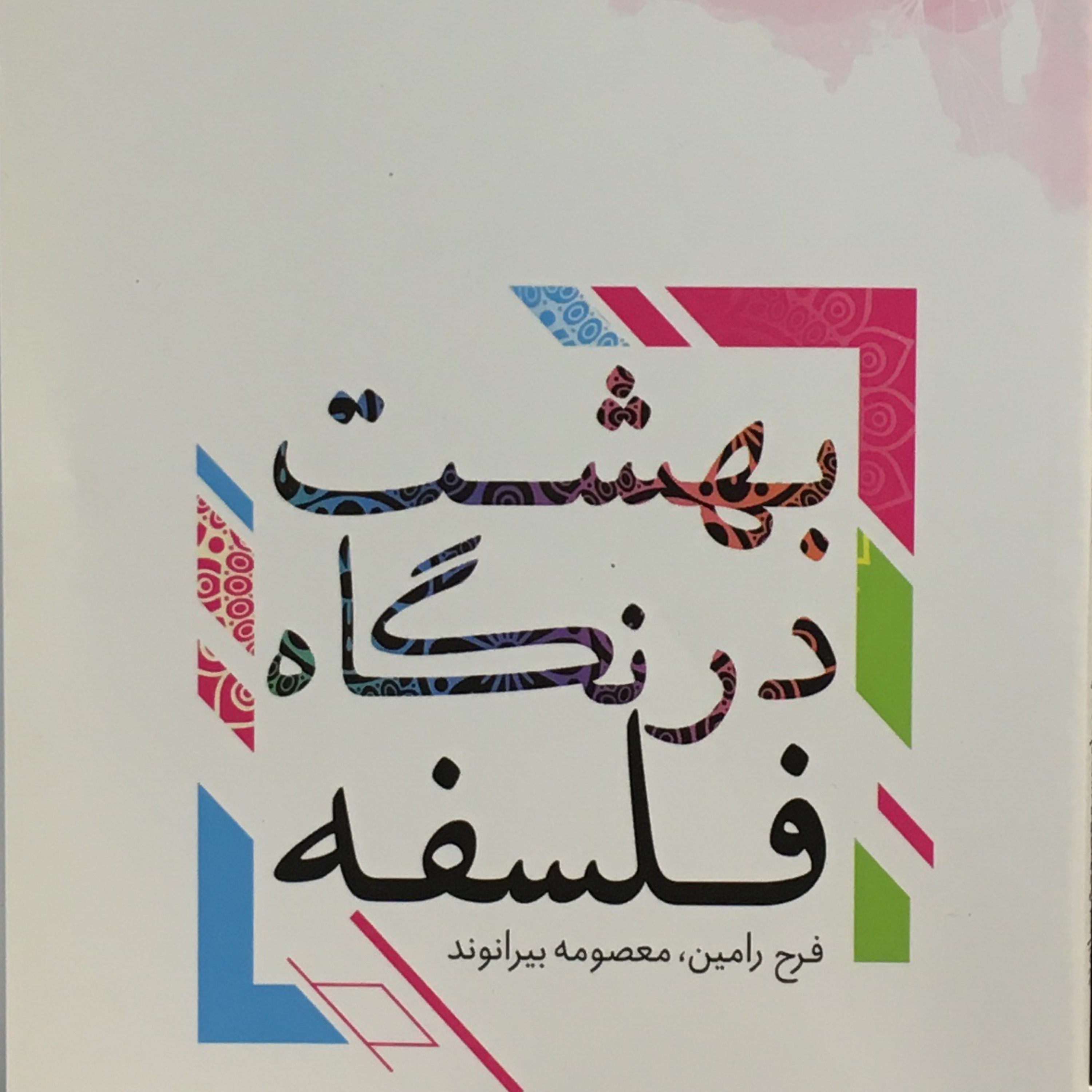 کتاب بهشت در نگاه فلسفه اثر فرح رامین و معصومه بیرانوند مرکز نشر هاجر