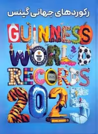 رکوردهای جهانی گینس 2025