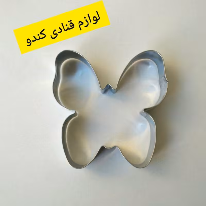 کاتر پروانه استیل 7 سانت ( قالب پروانه )