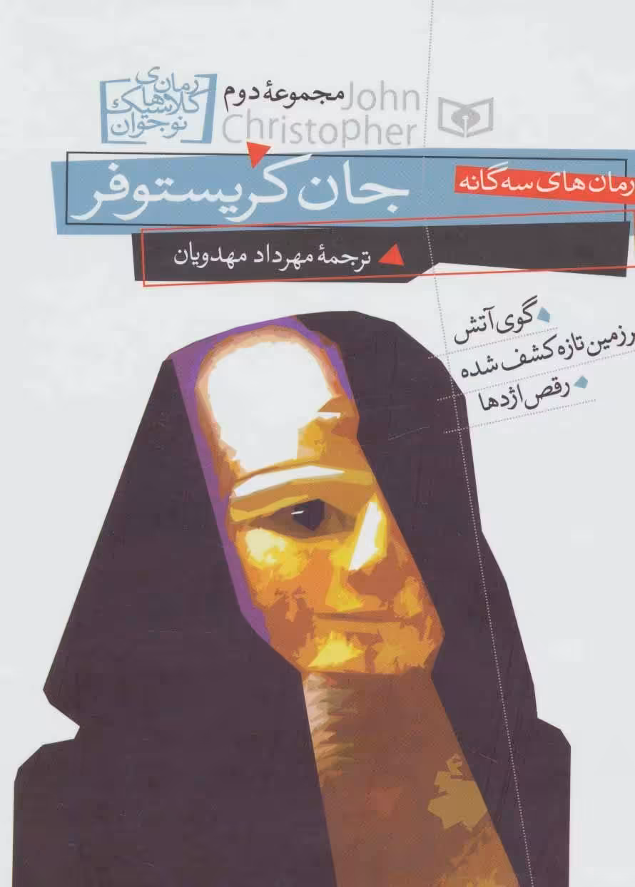 کتاب رمان های سه گانه جان کریستوفر مجموعه دوم