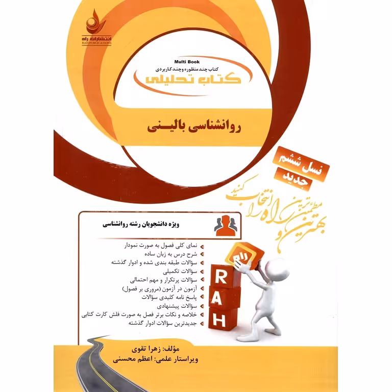 کتاب تحلیلی روانشناسی بالینی (راه)