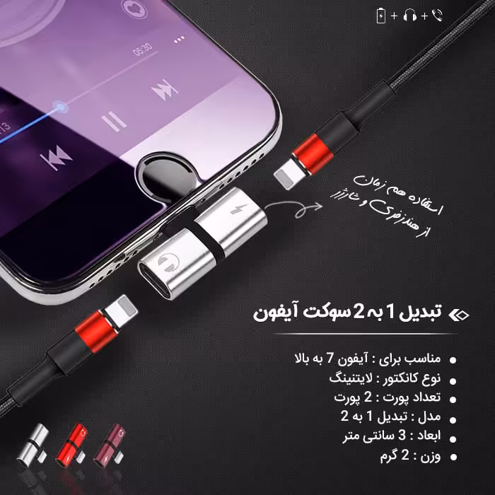 تبدیل شارژر و هندزفری آیفون با کیفیت عالی ( تبدیل یک به دو سوکت آیفون لایتنینگ

)