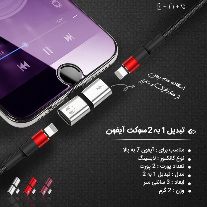 تبدیل شارژر و هندزفری آیفون با کیفیت عالی ( تبدیل یک به دو سوکت آیفون لایتنینگ
)