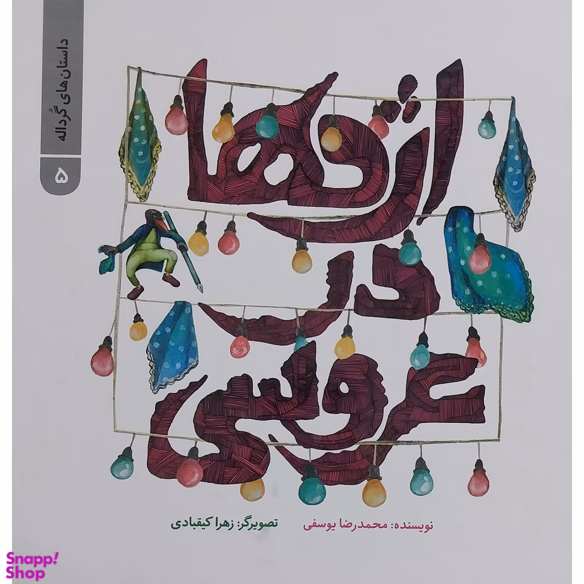 کتاب داستان های گرداله 5 اژدها در عروسی اثر محمدرضا يوسفی نشر علمی فرهنگی
