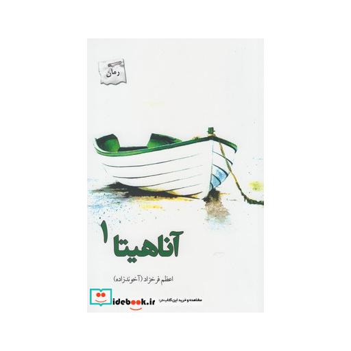 کتاب آناهیتا 2 ج