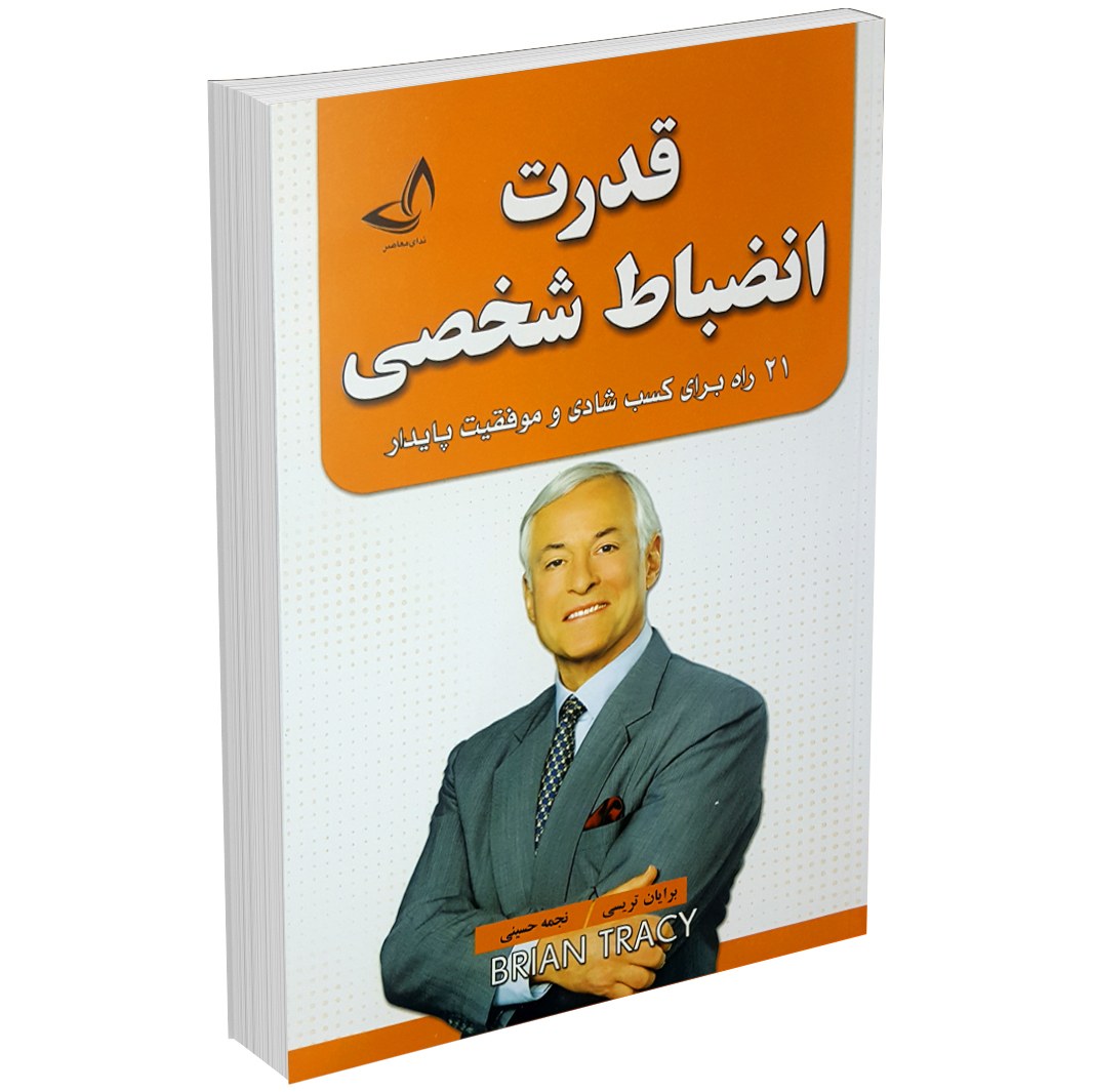 کتاب قدرت انضباط شخصی اثر برایان تریسی