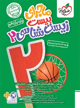 ماجرا بیست زیست شناسی یازدهم خیلی سبز