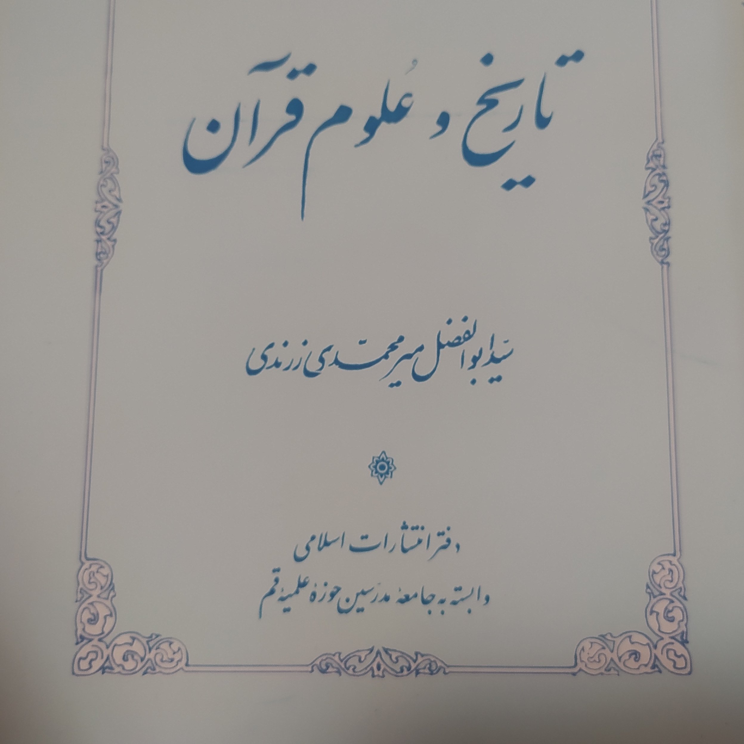 کتاب تاریخ و علوم قرآنی اثر میرمحمدی