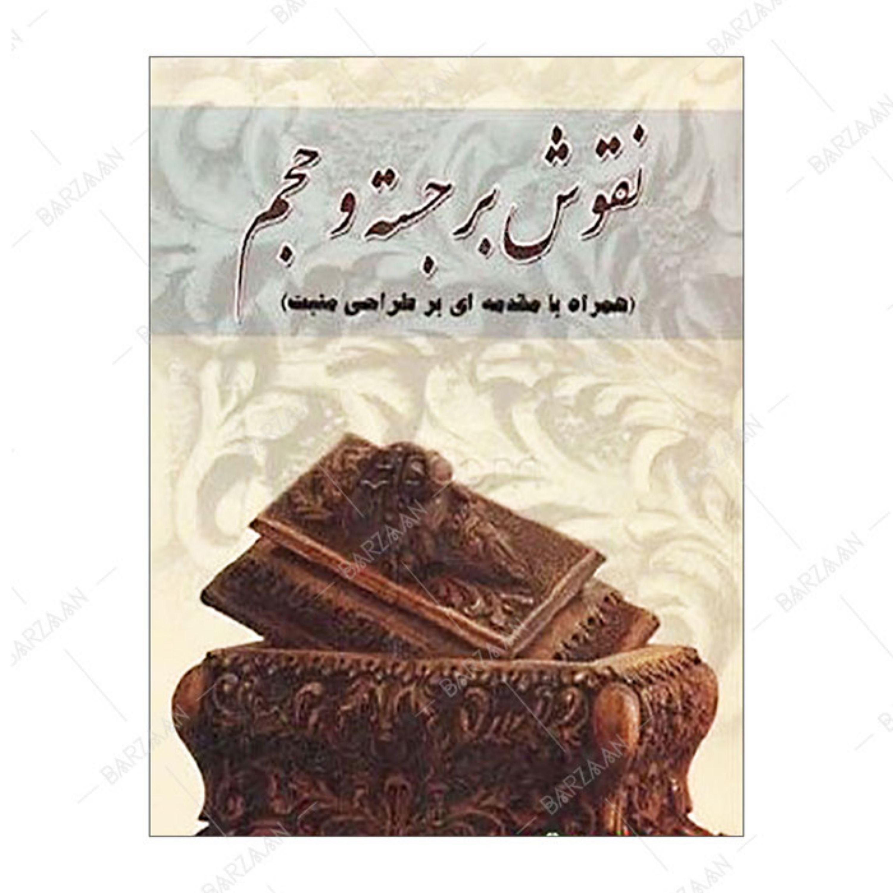 کتاب نقوش برجسته و حجم (منبت کاری)