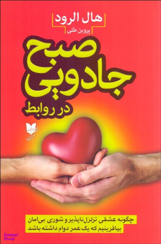 صبح جادویی در روابط