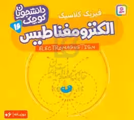کتاب الکترومغناطیس فیزیک کلاسیک