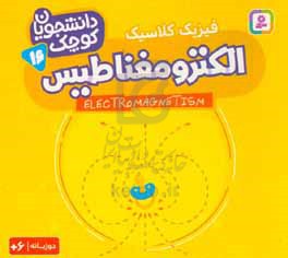 کتاب الکترومغناطیس فیزیک کلاسیک