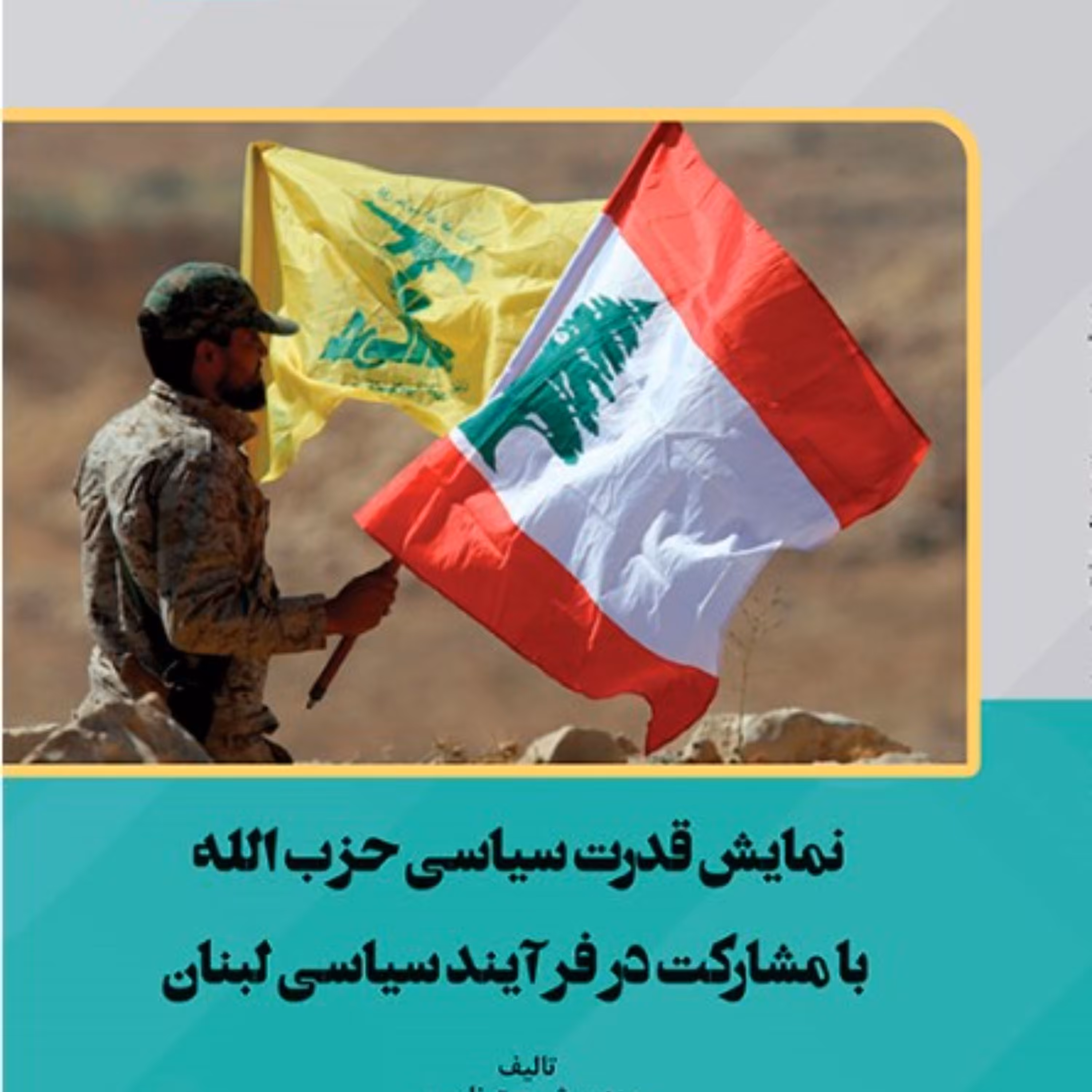 نمایش قدرت سیاسی حزب الله با مشارکت در فرآیند سیاسی لبنان