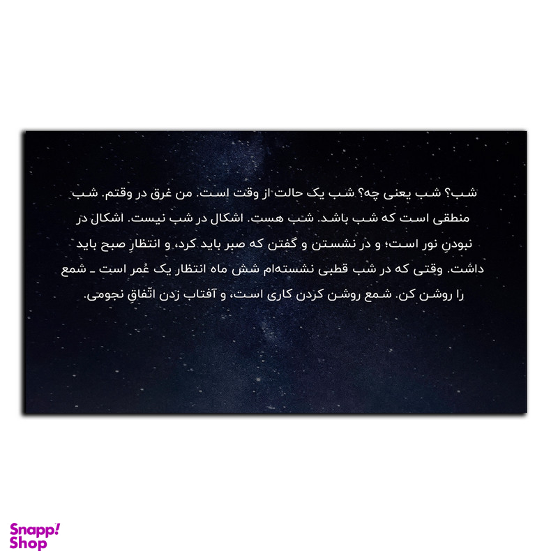 تابلو شاسی بکلیت طرح جمله انگیزشی مثبت ایرانی شب مدل SH-12044