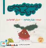 قیمت و خرید کتاب دوست صمیمی من کیه؟ اثر سولماز خواجه وند | ایده بوک