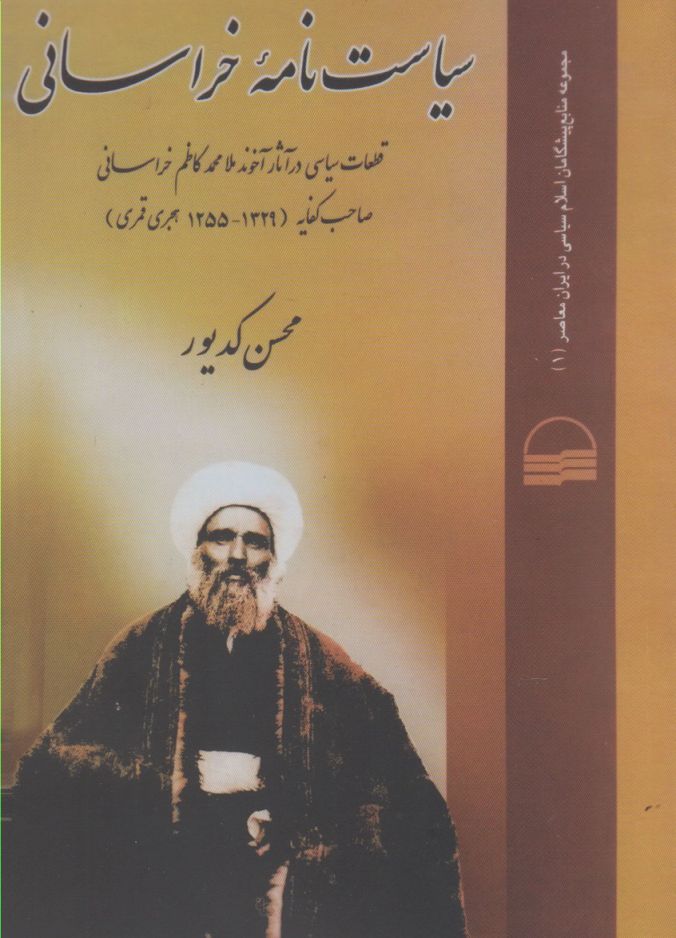 کتاب سیاست نامه خراسانی کدیور