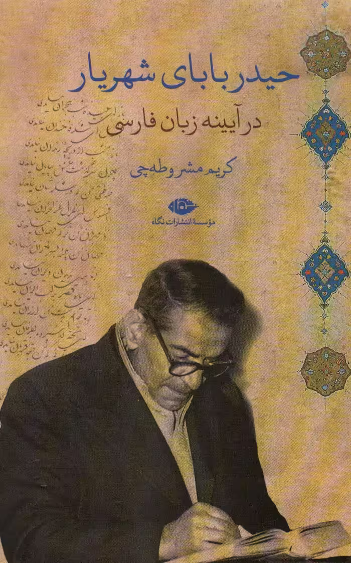 کتاب حیدربابای شهریار در آیینه زبان فارسی