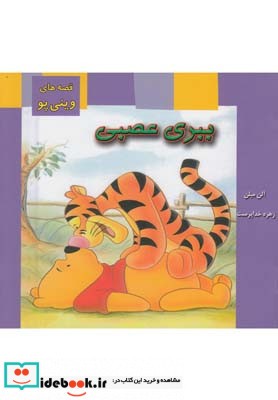 کتاب قصه های وینی پو ببری عصبی