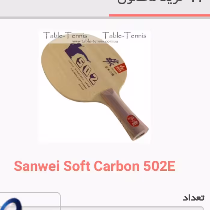 چوب راکت پینگ پنگ سانوی سافت کربن