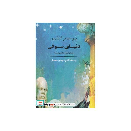 کتاب دنیای سوفی (رمان تاریخ حکمت غرب) اثر یوستین گردر