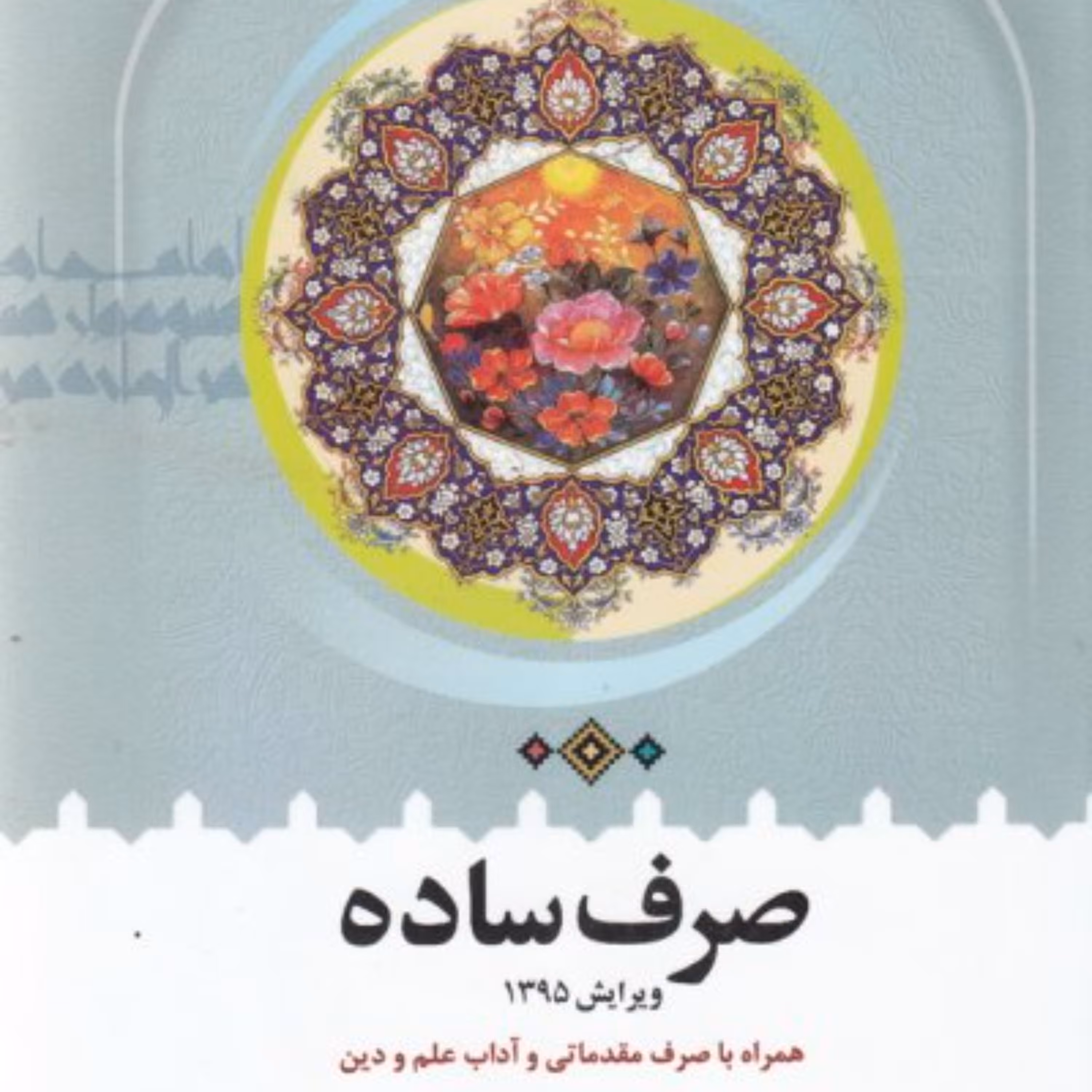 کتاب صرف ساده همراه با صرف مقدماتی و آداب علم و دین (انتشارات دارالعلم)