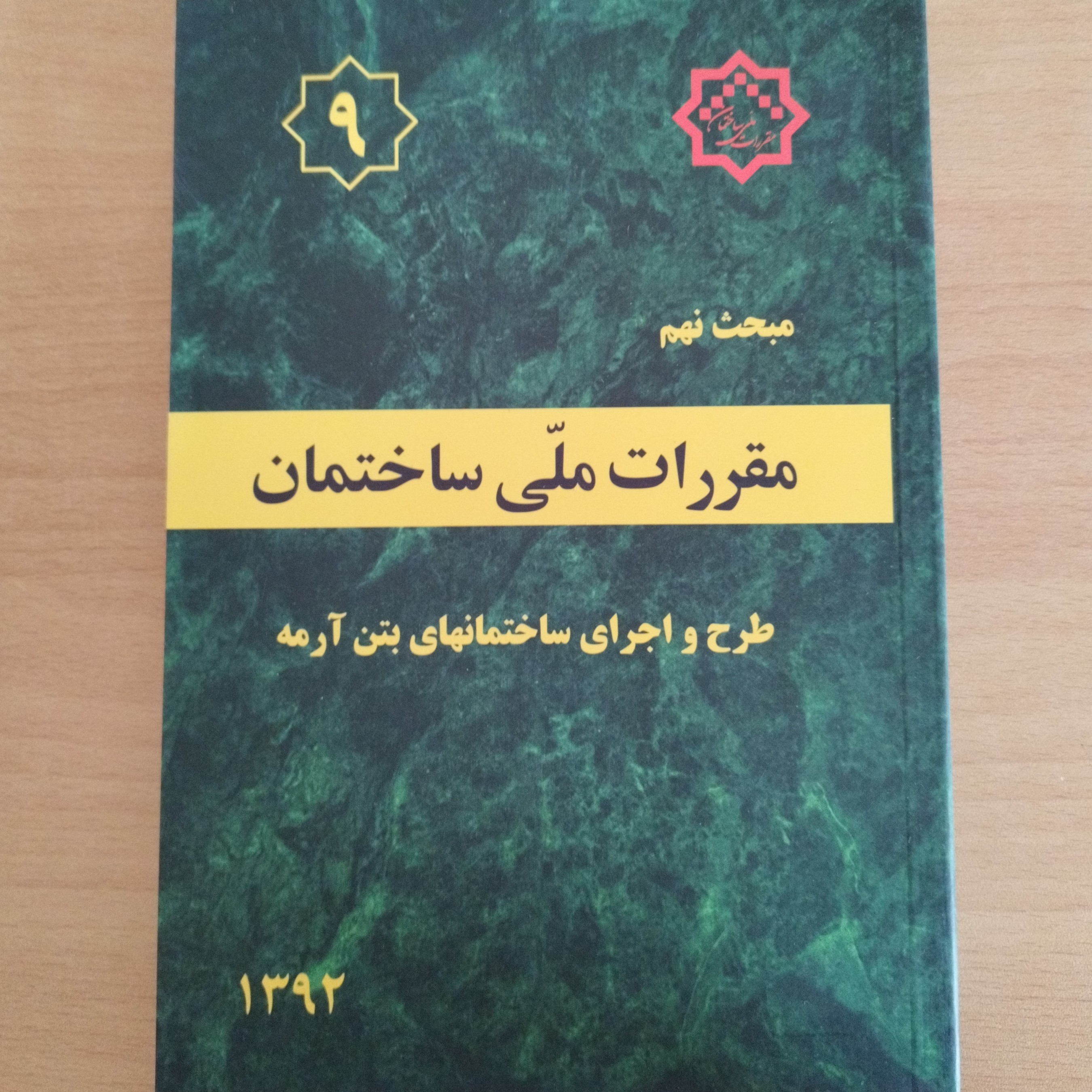 کتاب مبحث نهم 9 