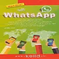 کلید واتس آپ