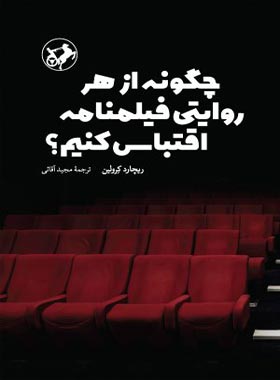 چگونه از هر روایتی فیلمنامه اقتباس کنیم - اثر ریچارد کرولین - انتشارات امیرکبیر - چی بخونم