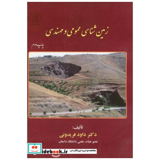 کتاب زمین شناسی عمومی و مهندسی اثر داود فریدونی