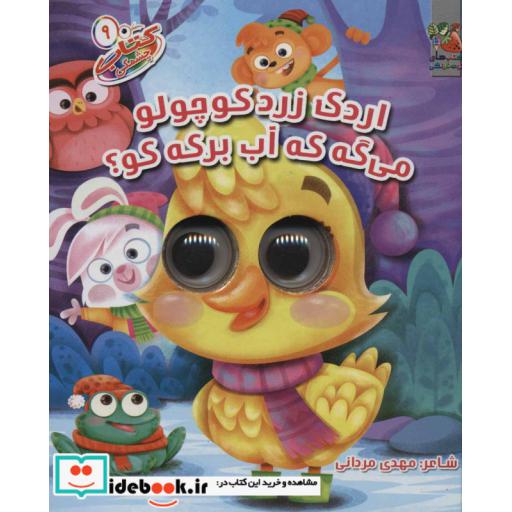 کتاب کتاب چشمکی 9