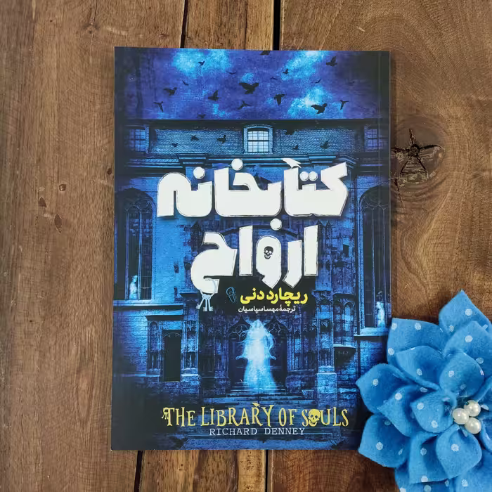 کتاب کتابخانه ارواح اثر ریچارد دنی نشر آزرمیدخت