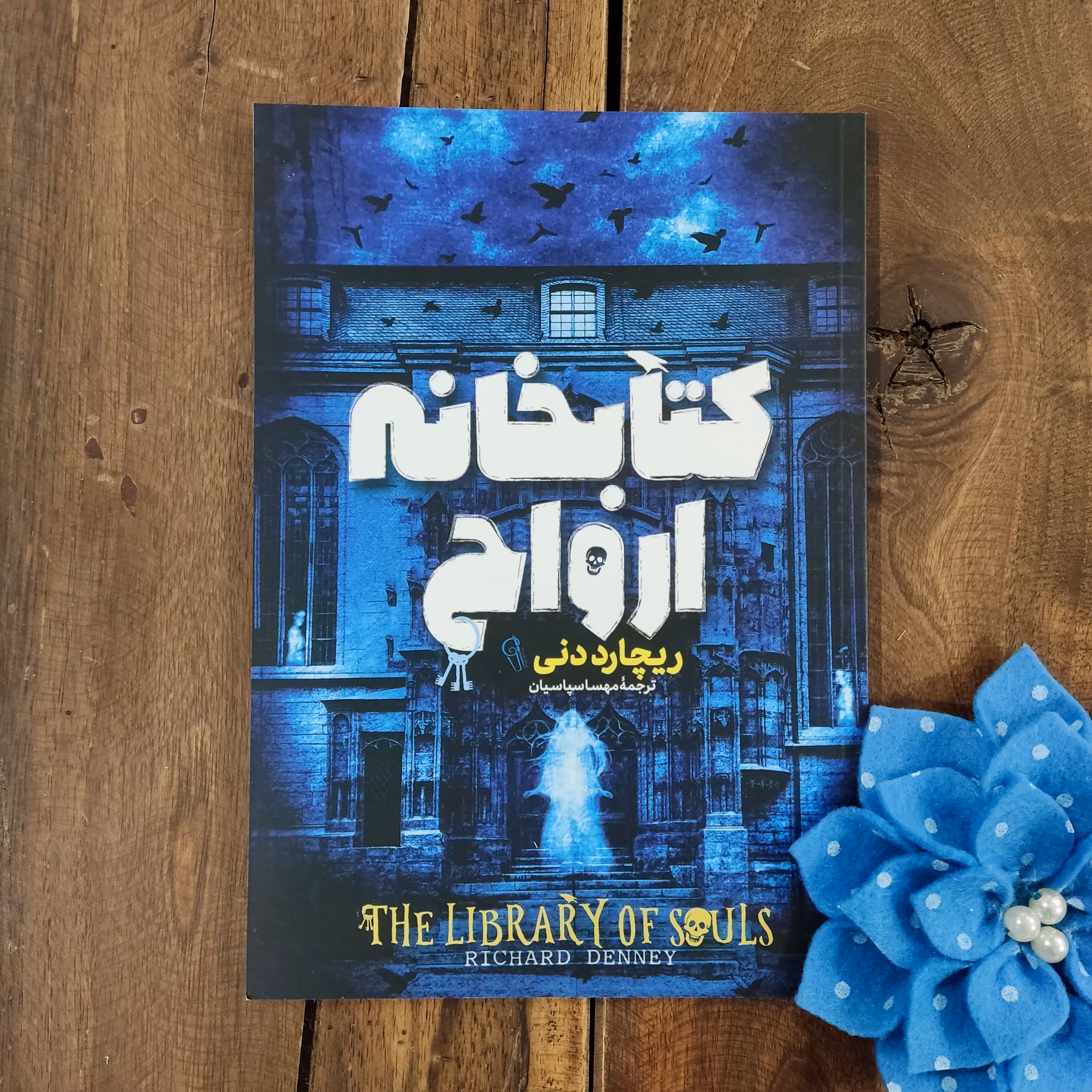 کتاب کتابخانه ارواح اثر ریچارد دنی نشر آزرمیدخت
