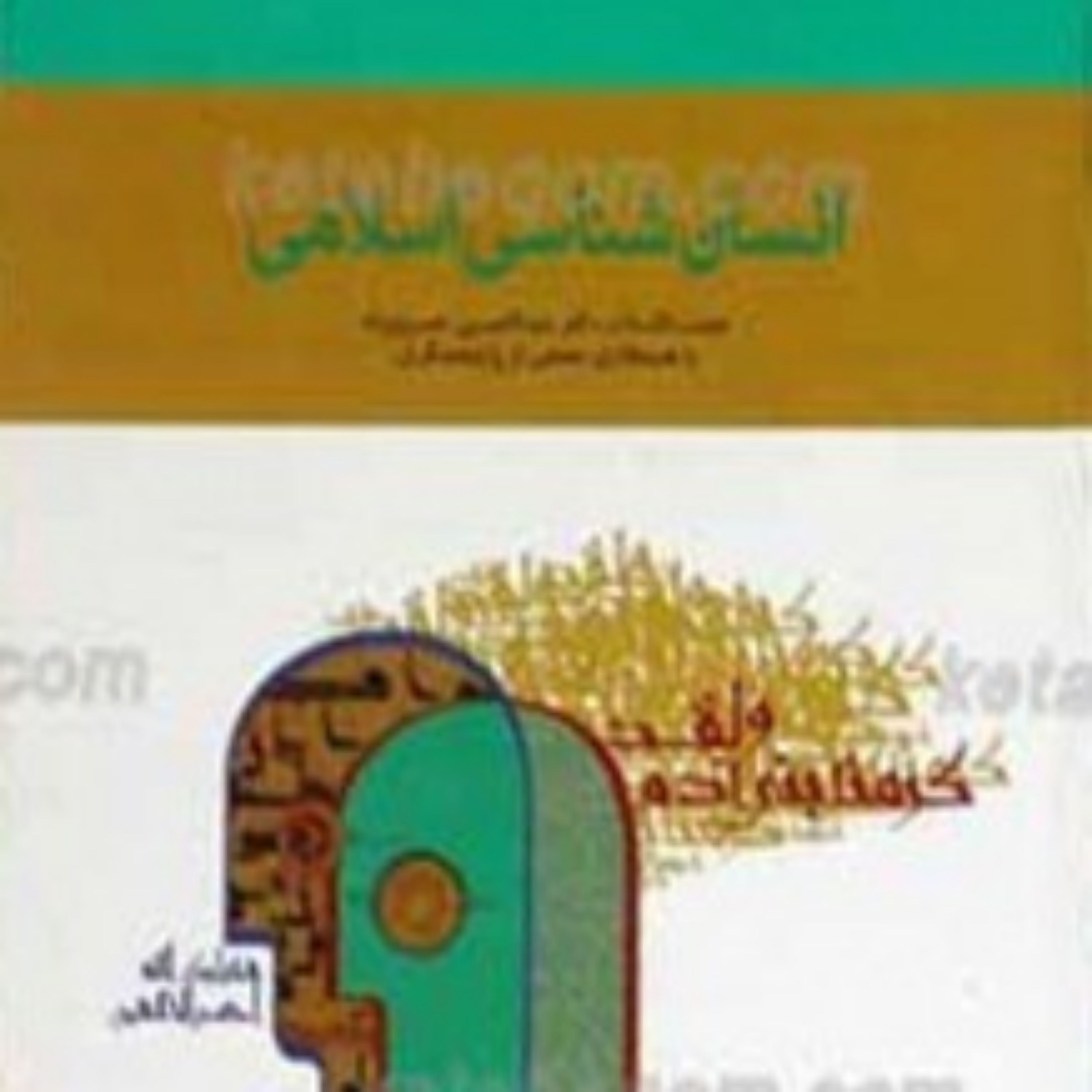 کتاب مجموعه مبانی نظری اسلام 37 ـ انسان شناسی اسلامی