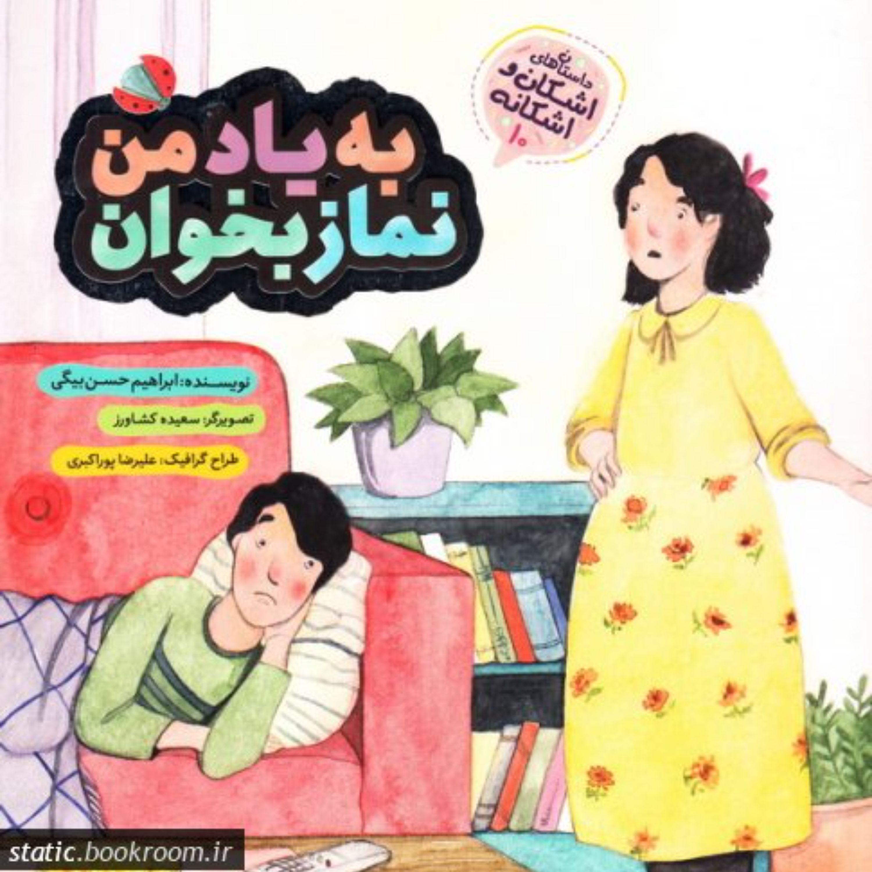 داستان های اشکان و اشکانه 10 به یاد من نماز بخوان
