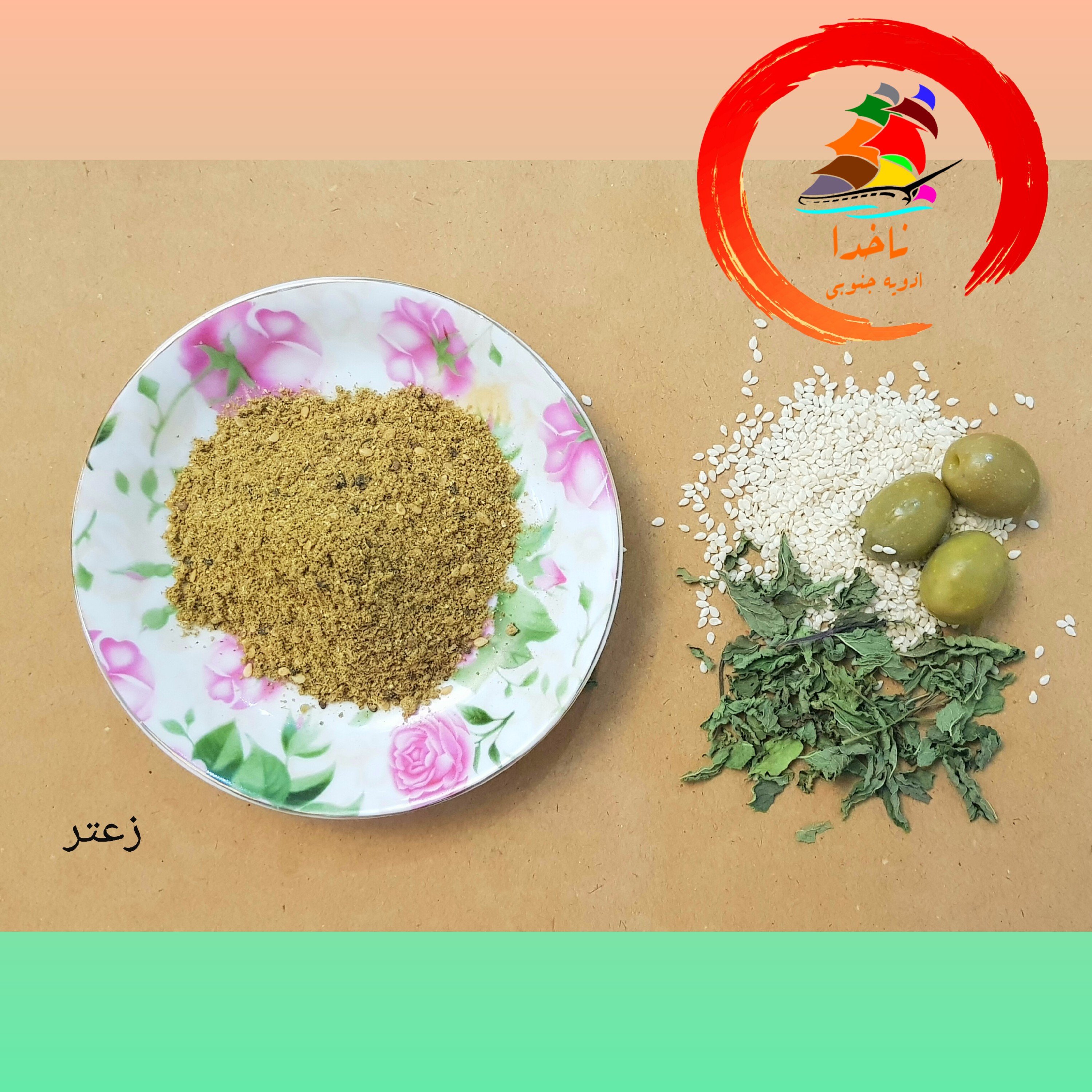ادویه زعتر عربی مخصوص بوشهر بسته 100 گرمی