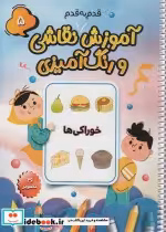کتاب آموزش قدم به قدم نقاشی و رنگ آمیزی 5 خوراکی ها ، سیمی | ایده بوک