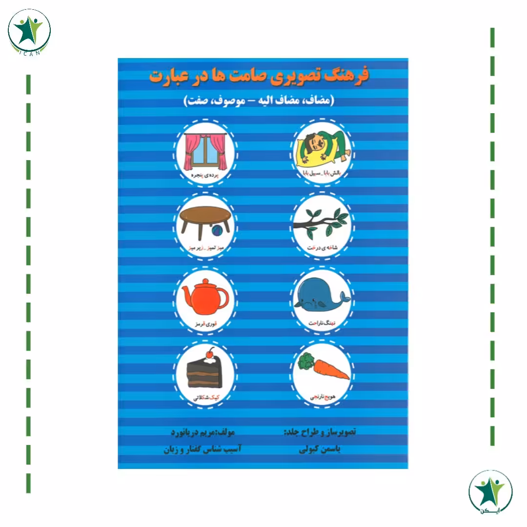 کتاب فرهنگ تصویری صامت ها در عبارت (گفتار درمانی) (مریم دریانورد)