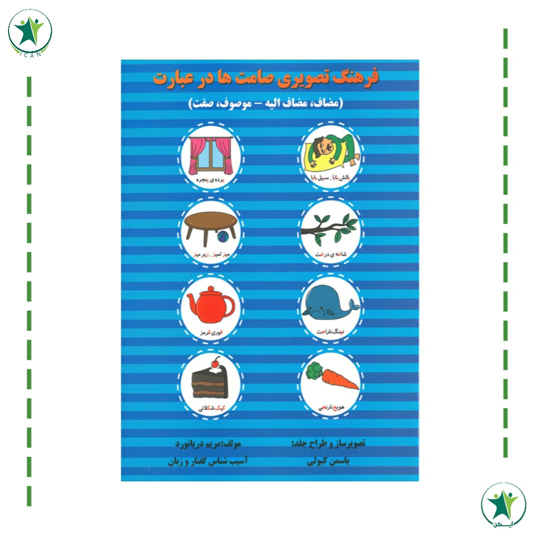 کتاب فرهنگ تصویری صامت ها در عبارت (گفتار درمانی) (مریم دریانورد)