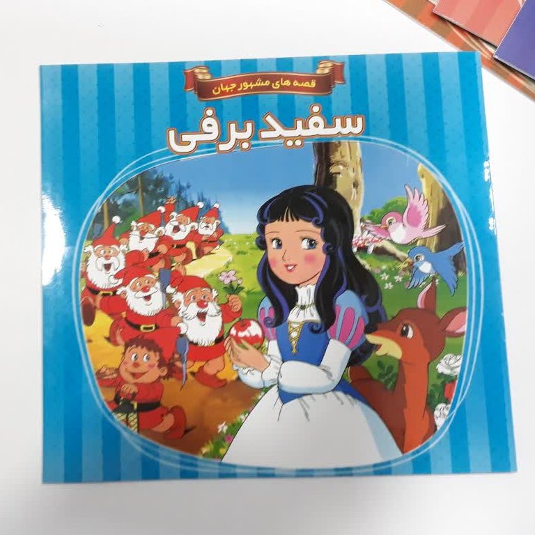 کتاب داستان سفیدبرفی از مجموعه قصه های مشهور جهان