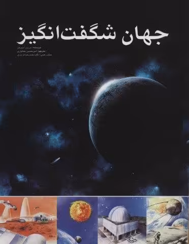 جهان شگفت انگیز (گلاسه)